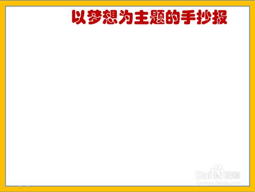 有关理想的主题手抄报 关于理想的手抄报
