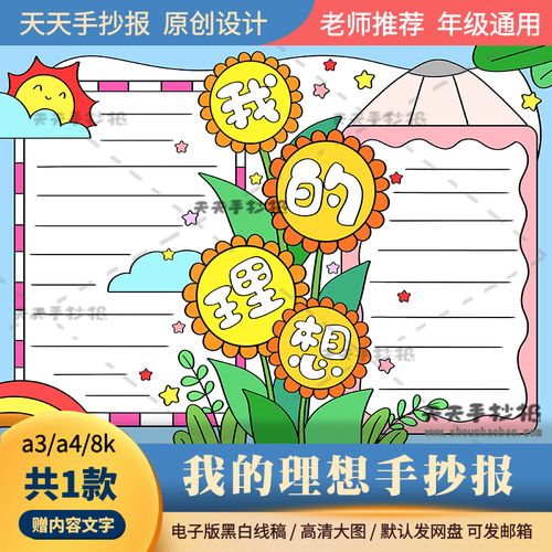 有关理想的主题手抄报 关于理想的手抄报
