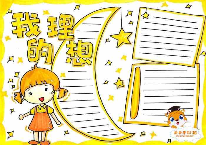 有关理想的主题手抄报 关于理想的手抄报