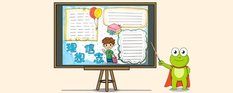 有关理想的主题手抄报 关于理想的手抄报
