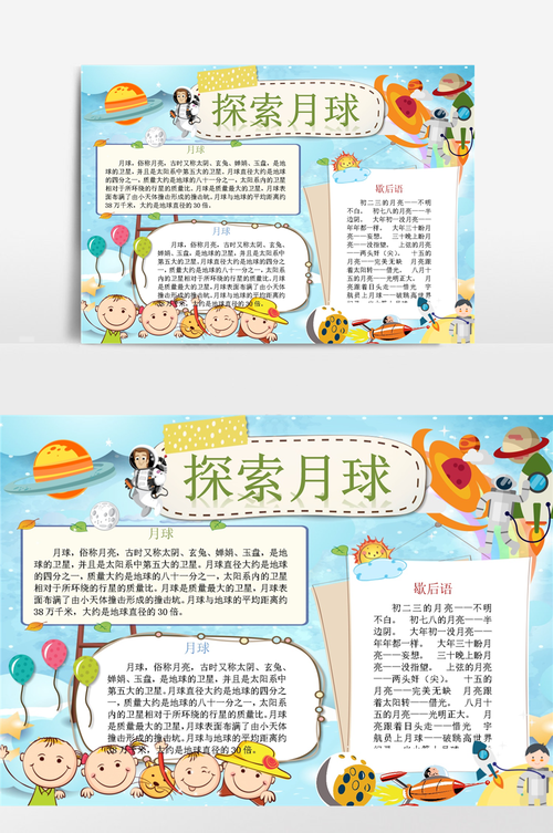 探索月球奥秘的手抄报 月球手抄报