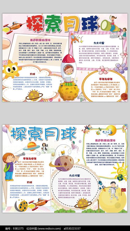 探索月球奥秘的手抄报 月球手抄报