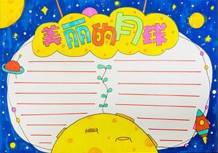 探索月球奥秘的手抄报 月球手抄报