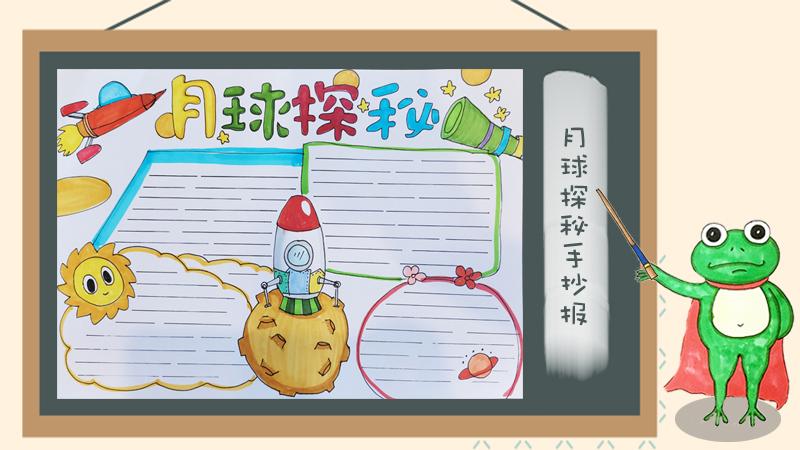 探索月球奥秘的手抄报 月球手抄报