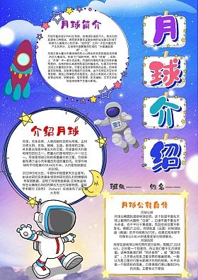 探索月球奥秘的手抄报 月球手抄报