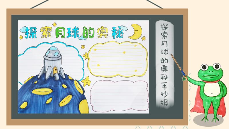 探索月球奥秘的手抄报 月球手抄报