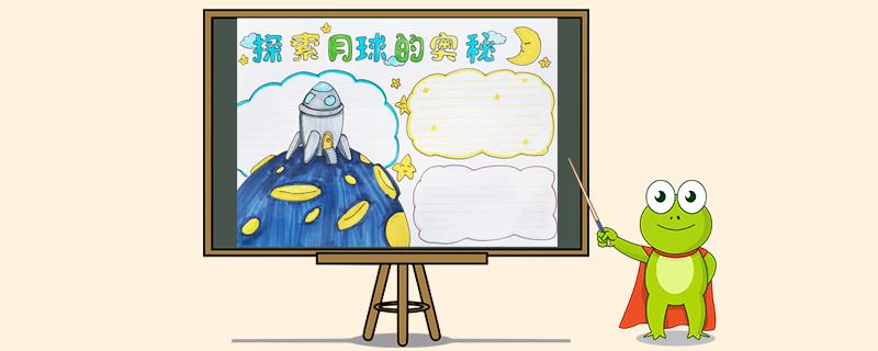 探索月球奥秘的手抄报 月球手抄报