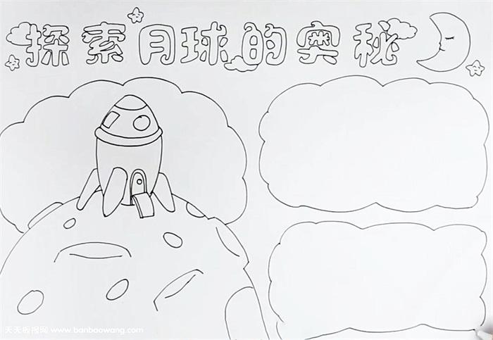 探索月球奥秘的手抄报 月球手抄报