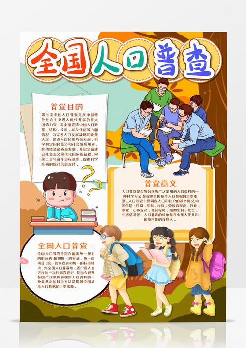 有关人口普查的手抄报 手抄报图片大全