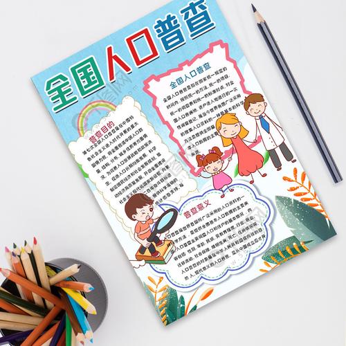 有关人口普查的手抄报 手抄报图片大全