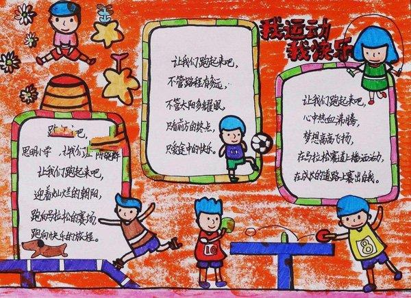 体育小学生小学生手抄报 小学生体育手抄报
