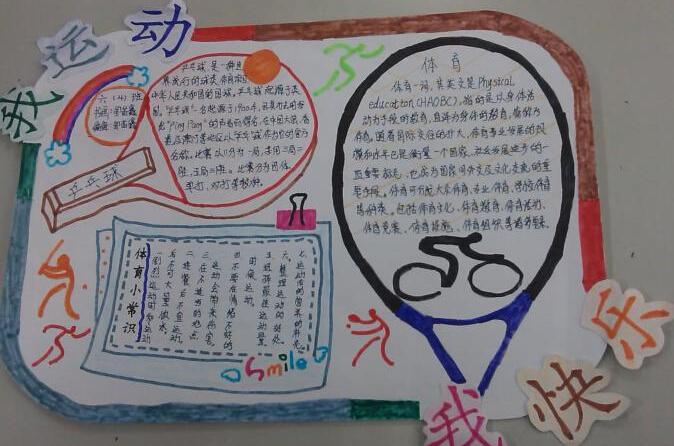 体育小学生小学生手抄报 小学生体育手抄报
