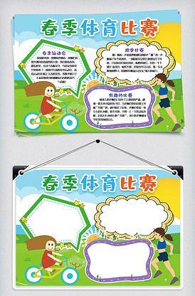 体育小学生小学生手抄报 小学生体育手抄报