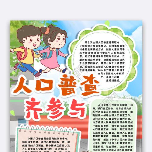 有关人口普查的手抄报 手抄报图片大全