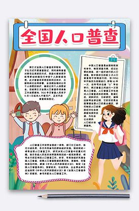 有关人口普查的手抄报 手抄报图片大全