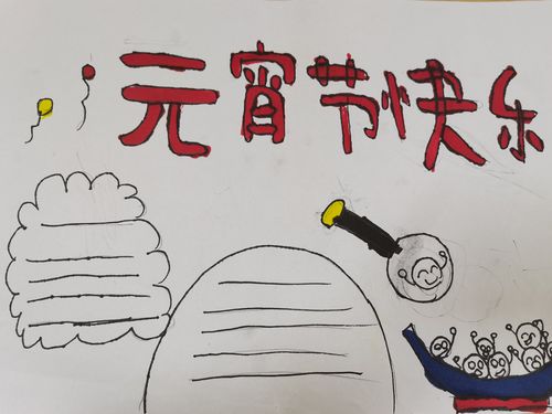 一二三四年级最简单的元宵手抄报 最简单的手抄报