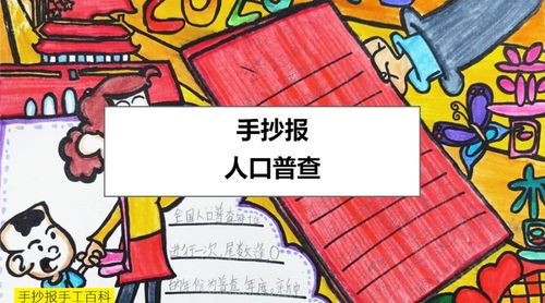 有关人口普查的手抄报 手抄报图片大全