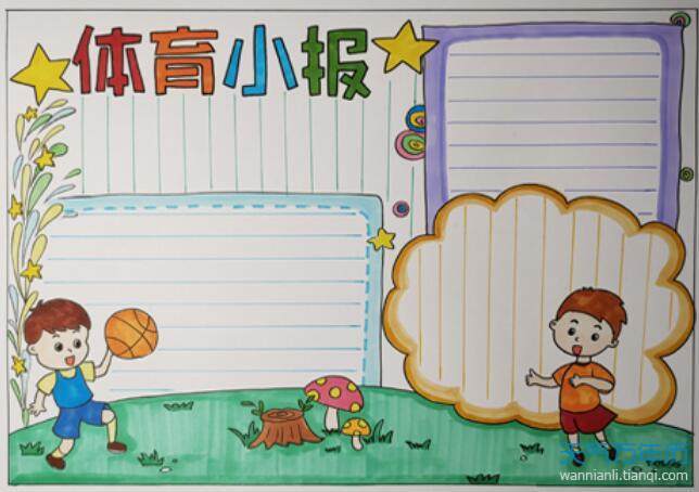 体育小学生小学生手抄报 小学生体育手抄报