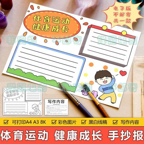 体育小学生小学生手抄报 小学生体育手抄报