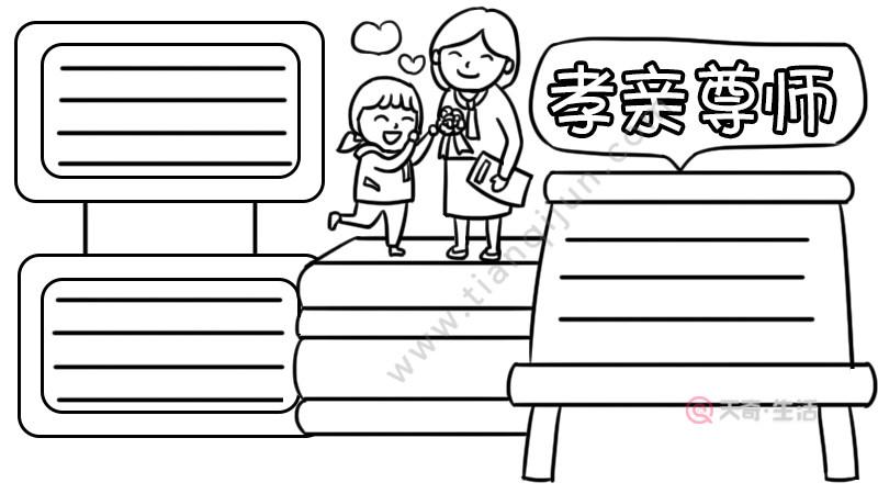 孝师尊亲善待人手抄报 手抄报图片大全