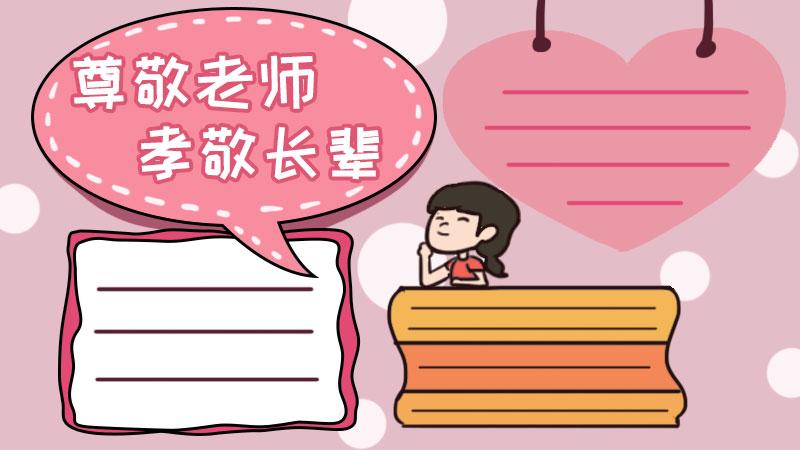 孝师尊亲善待人手抄报 手抄报图片大全