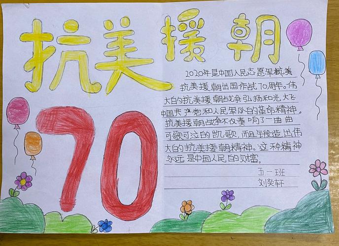 关于纪念抗美援朝70周年主题的手抄报 70周年手抄报