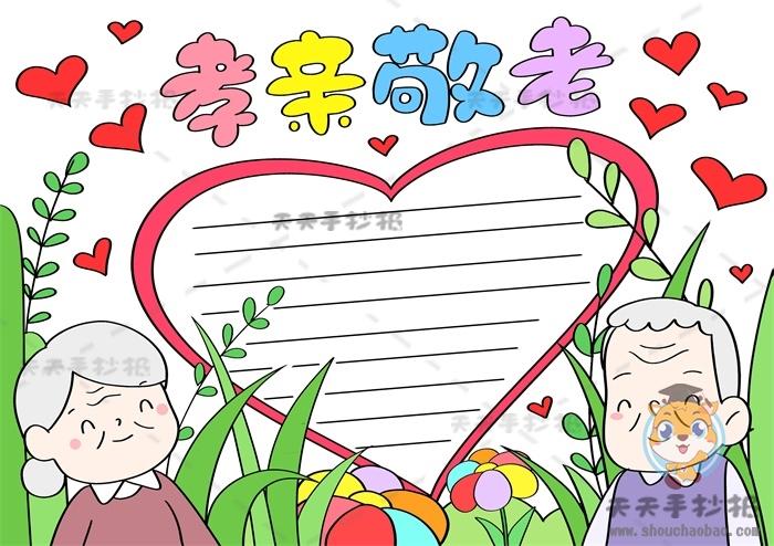 孝师尊亲善待人手抄报 手抄报图片大全