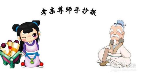 孝师尊亲善待人手抄报 手抄报图片大全
