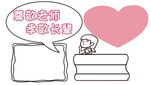 孝师尊亲善待人手抄报 手抄报图片大全
