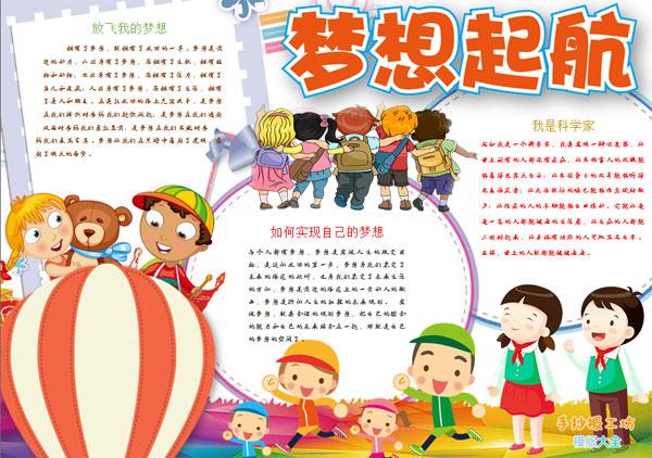 关于快乐读书放飞梦想的手抄报 放飞梦想的手抄报