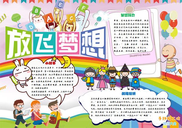 关于快乐读书放飞梦想的手抄报 放飞梦想的手抄报