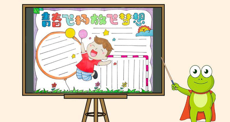 关于快乐读书放飞梦想的手抄报 放飞梦想的手抄报