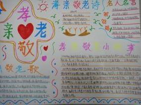 孝师尊亲善待人手抄报 手抄报图片大全