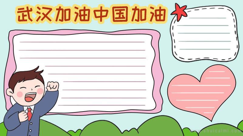 关于中国加油国加油的手抄报 中国手抄报