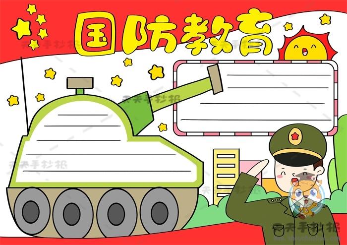 国防教育简单字少手抄报 国防教育手抄报