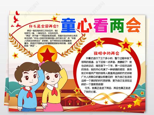 红领巾看两会手抄报2023年 2023年红领巾看全会手抄报内容