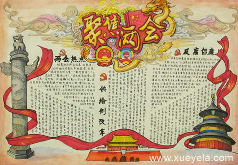 红领巾看两会手抄报2023年 2023年红领巾看全会手抄报内容