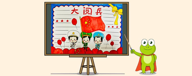 关于大阅兵手抄报 手抄报版面设计图大全