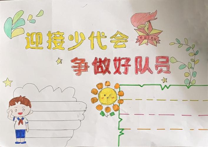 红领巾看两会手抄报2023年 2023年红领巾看全会手抄报内容
