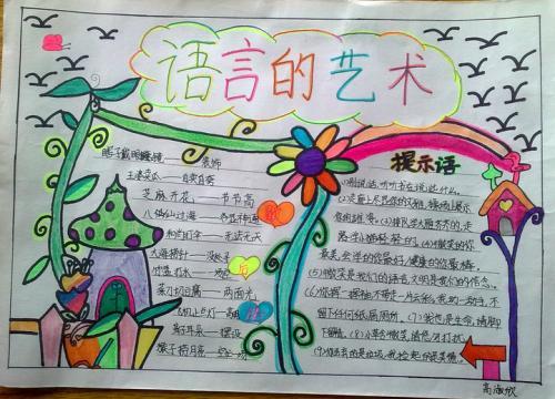 特色语言艺术的手抄报 文明语言手抄报