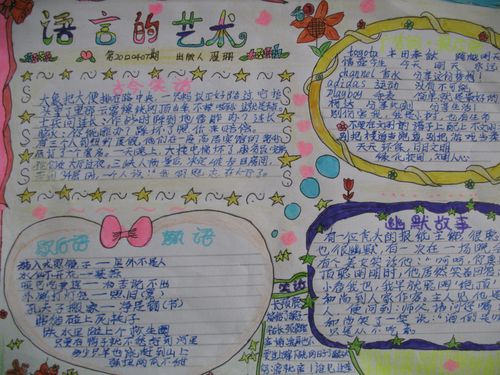 特色语言艺术的手抄报 文明语言手抄报