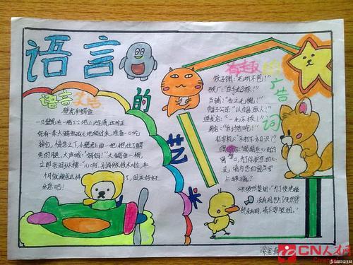 特色语言艺术的手抄报 文明语言手抄报
