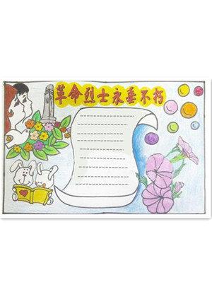 烈士纪念日为主题手抄报 烈士纪念日手抄报