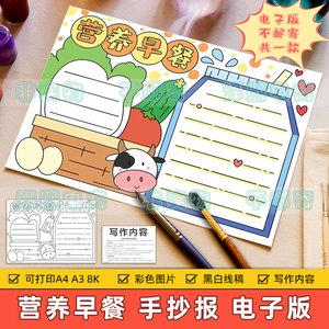 我的早餐英文手抄报 营养早餐手抄报