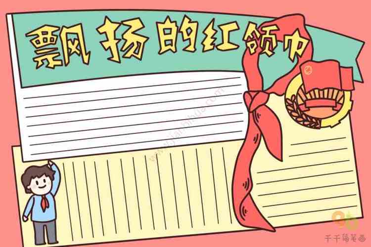 红领巾致心中最闪亮的星手抄报 红领巾手抄报