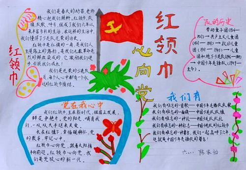 红领巾致心中最闪亮的星手抄报 红领巾手抄报