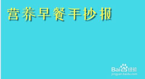 我的早餐英文手抄报 营养早餐手抄报