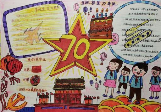欢度国庆成立70周年的手抄报 70周年手抄报