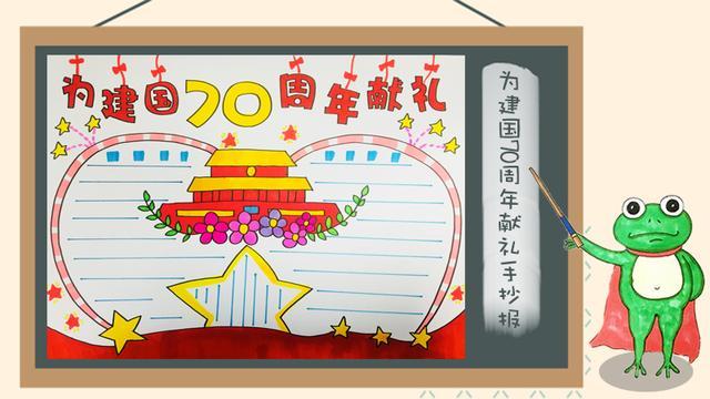 欢度国庆成立70周年的手抄报 70周年手抄报