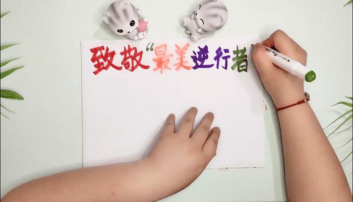 最美逆行者简单图片手抄报 最美手抄报